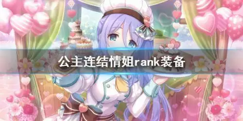 公主连结情姐rank装备推荐 公主连结情姐技能一览