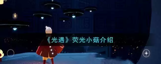 《光遇》荧光小菇介绍