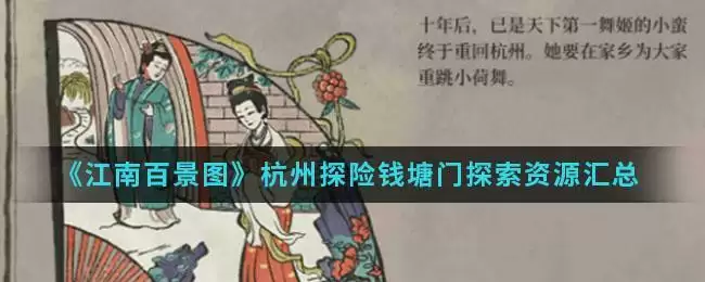 《江南百景图》杭州探险钱塘门探索资源汇总介绍