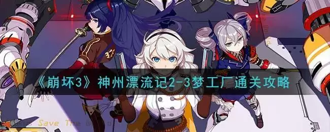 《崩坏3》神州漂流记2-3梦工厂通关攻略