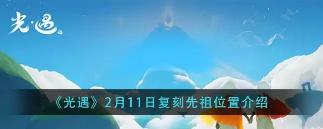 《光遇》2月11日复刻先祖位置介绍