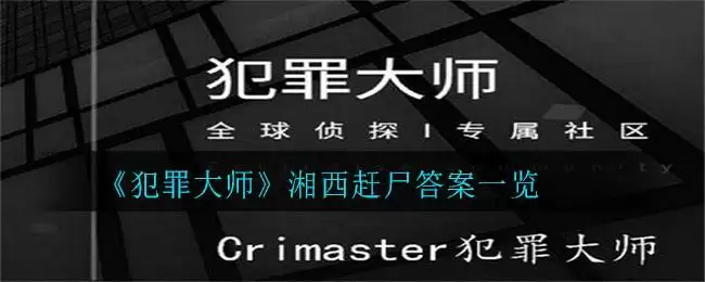 《犯罪大师》湘西赶尸答案一览