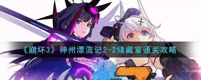 《崩坏3》神州漂流记2-2储藏室通关攻略