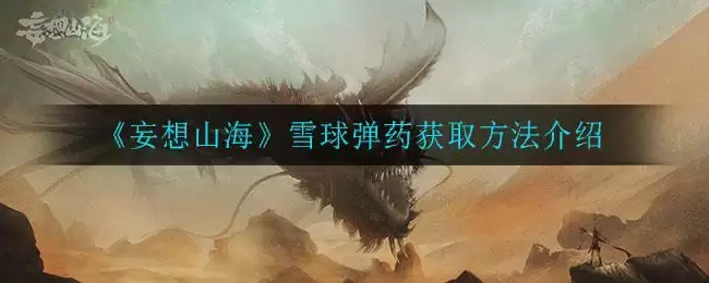 《妄想山海》雪球弹药获取方法介绍