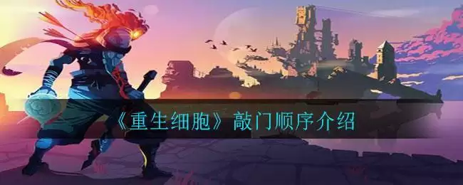 《重生细胞》敲门顺序介绍