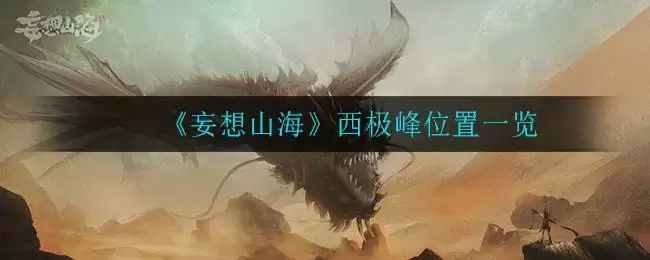 《妄想山海》西极峰风景点介绍