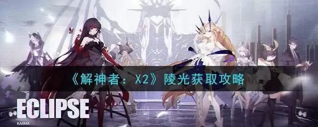 《解神者：X2》陵光获取攻略