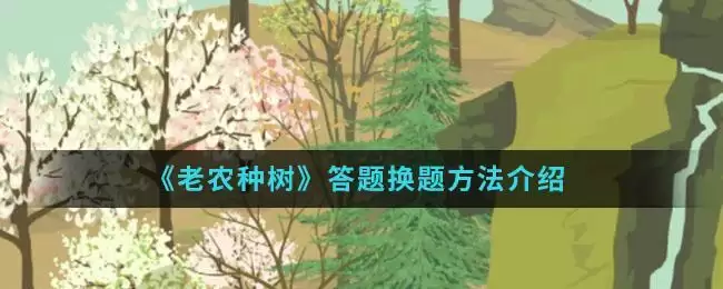 《老农种树》答题换题方法介绍