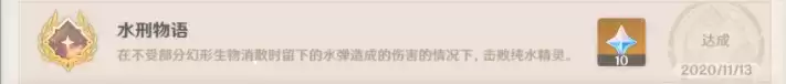 《原神》水形物语成就攻略