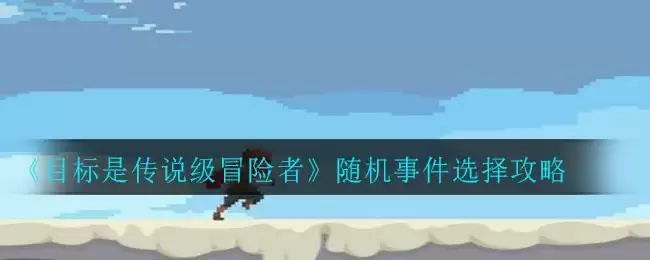 《目标是传说级冒险者》随机事件选择攻略