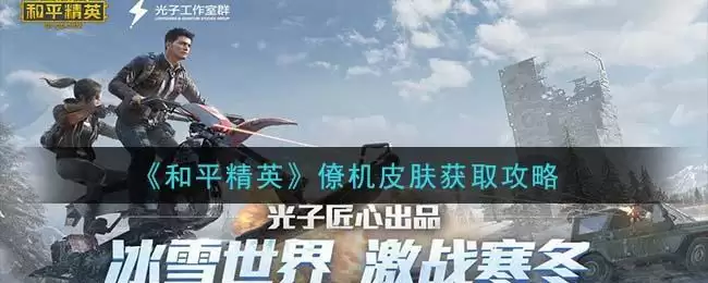 《和平精英》僚机皮肤获取攻略