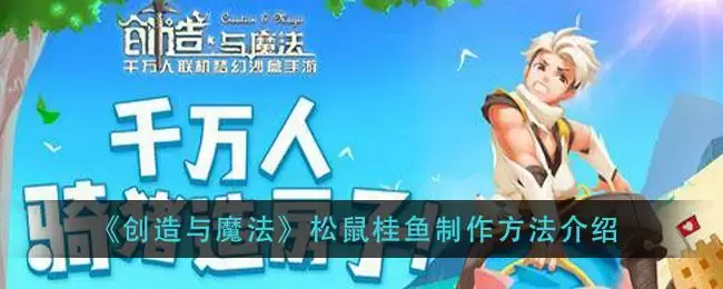 《创造与魔法》松鼠桂鱼制作方法介绍