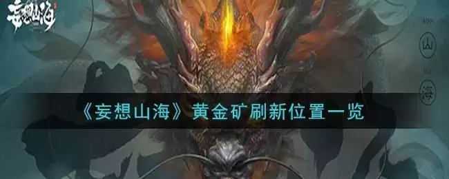 《妄想山海》黄金矿刷新位置一览
