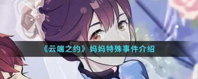 《云端之约》妈妈特殊事件介绍