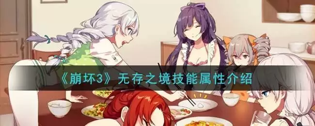 《崩坏3》无存之境技能属※介绍