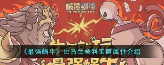 《最强蜗牛》比马兰舍利宝箧属※介绍