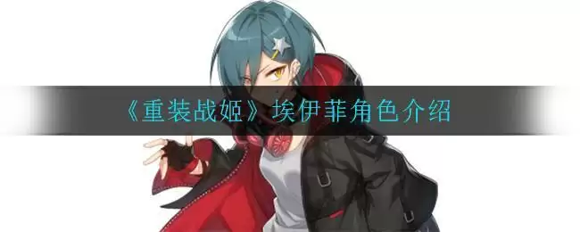 《重装战姬》埃伊菲角色介绍