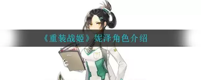 《重装战姬》妮泽角色介绍