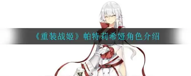 《重装战姬》帕特莉希娅角色介绍