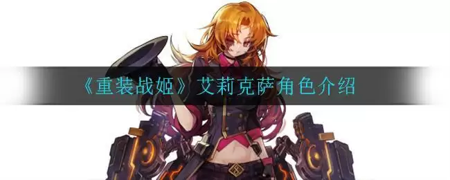 《重装战姬》艾莉克萨角色介绍