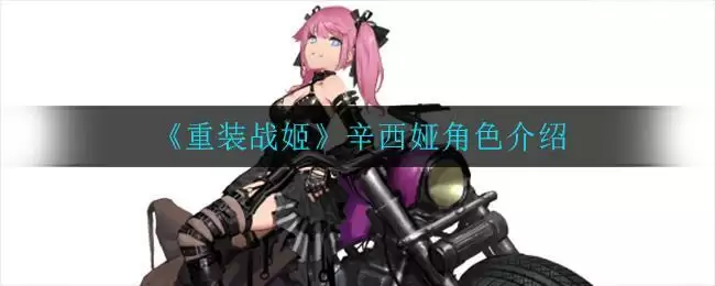 《重装战姬》辛西娅角色介绍