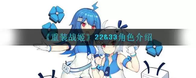 《重装战姬》22&33角色介绍