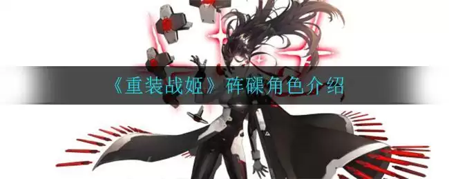 《重装战姬》砗磲角色介绍