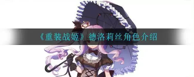 《重装战姬》德洛莉丝角色介绍