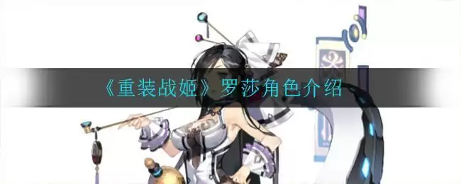 《重装战姬》罗莎角色介绍