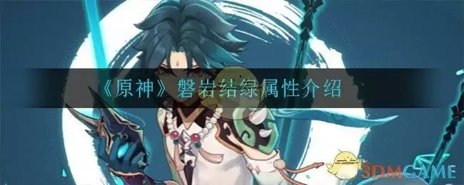 《原神》磐岩结绿属※介绍