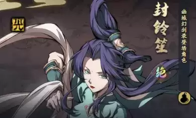 天地劫手游封玲笙怎么样 封玲笙魂石搭配指南