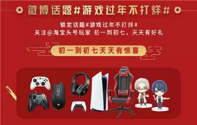 春节游戏不打烊 淘宝头号玩家伴你开心游戏