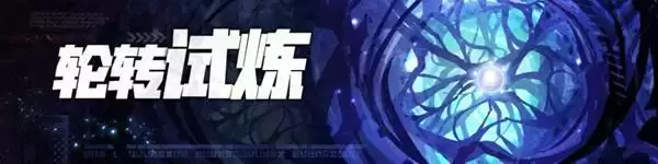 崩坏学园2轮转试炼怎么过？轮转试炼全关卡通关攻略大全图片2