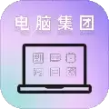 电脑集团