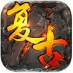 复古攻速版传奇手游