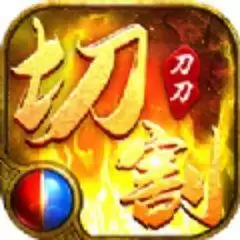 刀刀切割红包版版