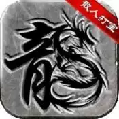 散人复古传奇之小小屠龙版