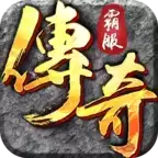 霸服传奇手游