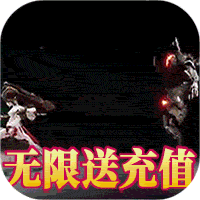 天无限送充值