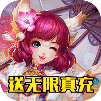萌将争锋送无限真充