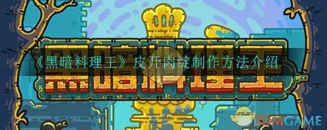 《黑暗料理王》皮开肉绽制作方法介绍