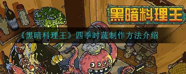 《黑暗料理王》四季时蔬制作方法介绍