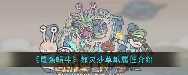 《最强蜗牛》都灵莎草纸属※介绍