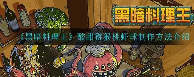 《黑暗料理王》酸甜猕猴桃虾球制作方法介绍