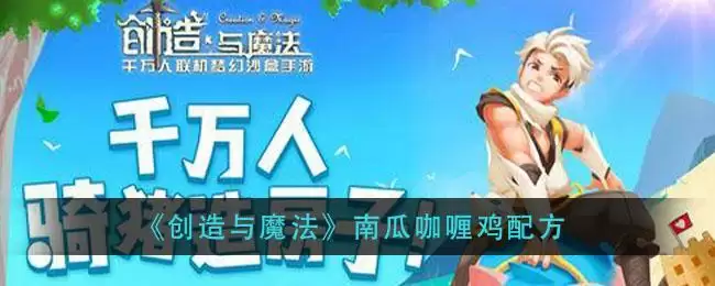 《创造与魔法》南瓜咖喱鸡配方