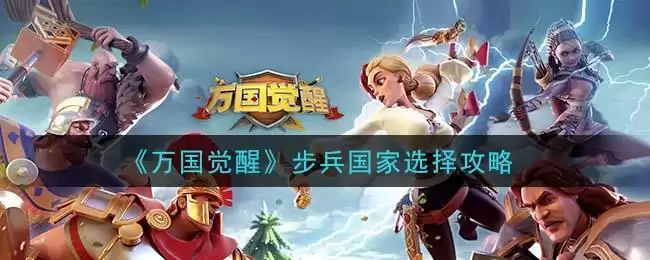 《万国觉醒》步兵国家选择攻略