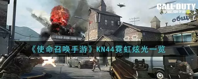 《使命召唤手游》KN44霓虹炫光一览