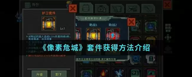 《像素危城》套件获得方法介绍