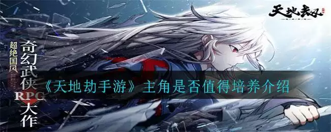 《天地劫手游》主角是否值得培养介绍