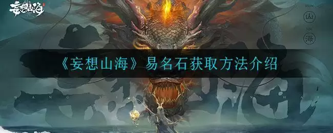 《妄想山海》易名石获取方法介绍